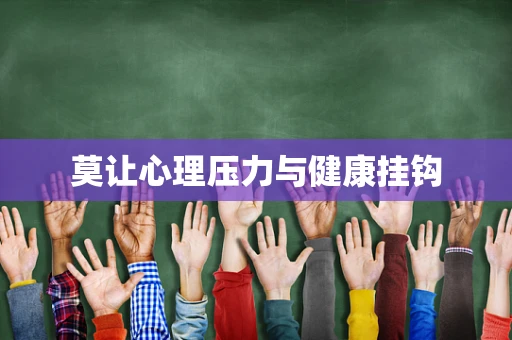 莫让心理压力与健康挂钩