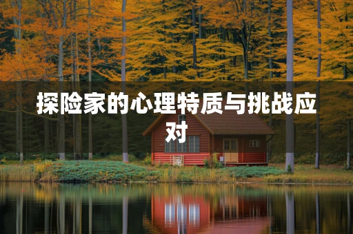 探险家的心理特质与挑战应对