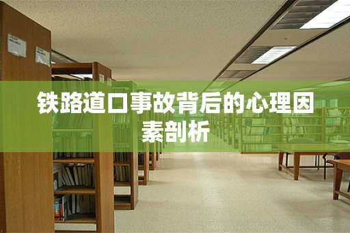 铁路道口事故背后的心理因素剖析