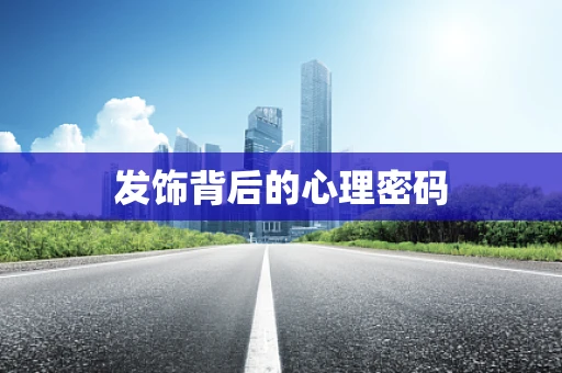 发饰背后的心理密码