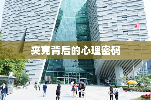 夹克背后的心理密码