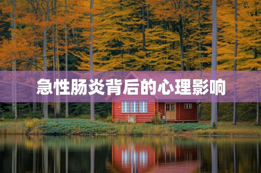 急性肠炎背后的心理影响