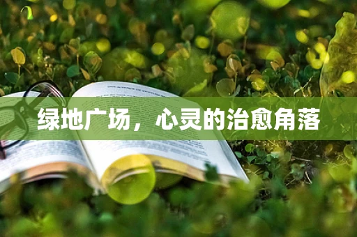 绿地广场，心灵的治愈角落