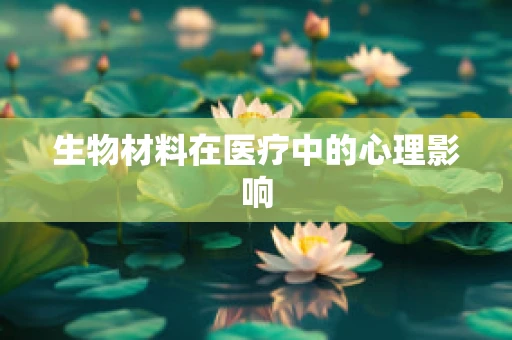 生物材料在医疗中的心理影响