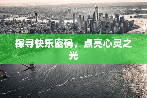 探寻快乐密码，点亮心灵之光
