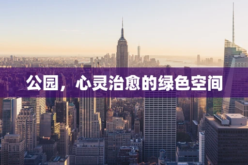 公园，心灵治愈的绿色空间