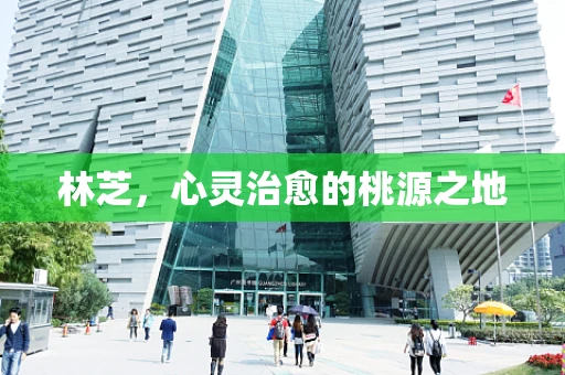 林芝，心灵治愈的桃源之地