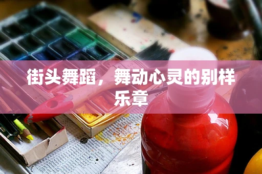 街头舞蹈，舞动心灵的别样乐章