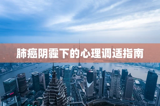 肺癌阴霾下的心理调适指南