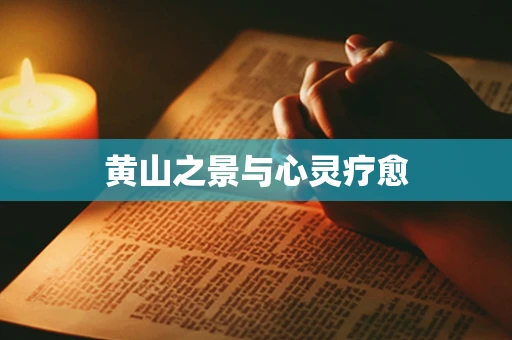 黄山之景与心灵疗愈