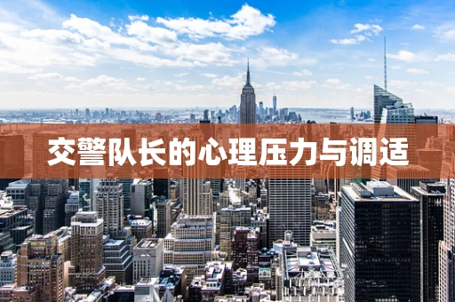 交警队长的心理压力与调适