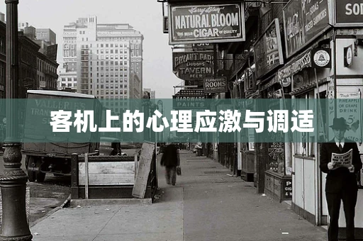 客机上的心理应激与调适