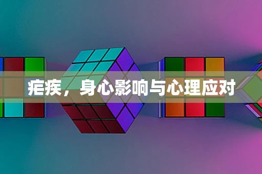 疟疾，身心影响与心理应对