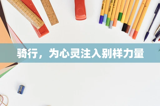骑行，为心灵注入别样力量