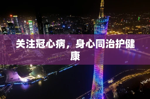 关注冠心病，身心同治护健康