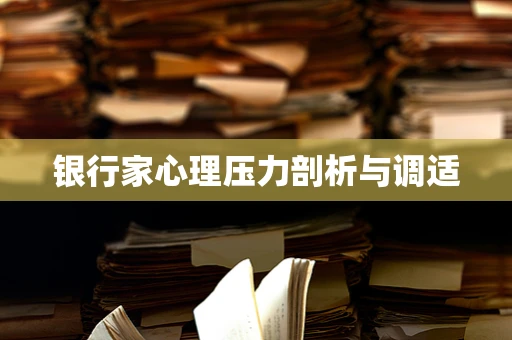 银行家心理压力剖析与调适