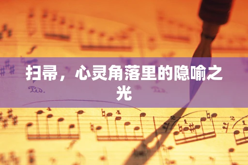 扫帚，心灵角落里的隐喻之光