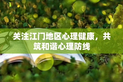 关注江门地区心理健康，共筑和谐心理防线