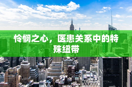 怜悯之心，医患关系中的特殊纽带