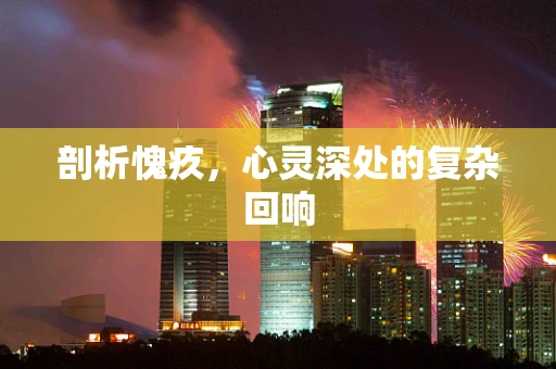 剖析愧疚，心灵深处的复杂回响