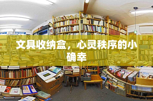 文具收纳盒，心灵秩序的小确幸