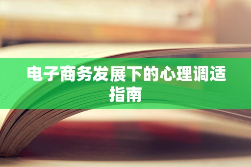 电子商务发展下的心理调适指南