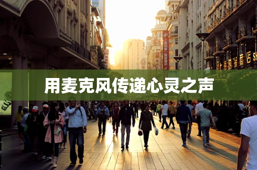 用麦克风传递心灵之声