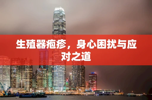 生殖器疱疹，身心困扰与应对之道