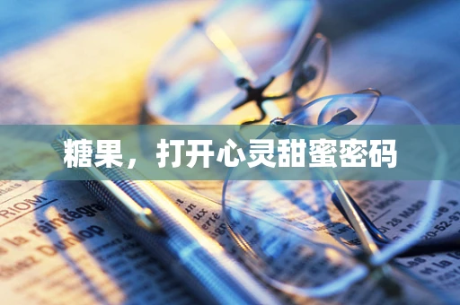 糖果，打开心灵甜蜜密码