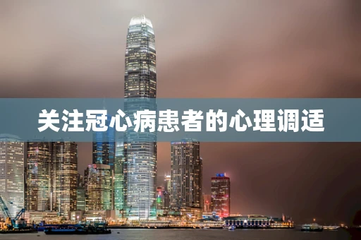 关注冠心病患者的心理调适