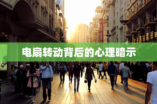 电扇转动背后的心理暗示