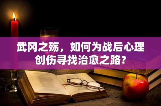 武冈之殇，如何为战后心理创伤寻找治愈之路？