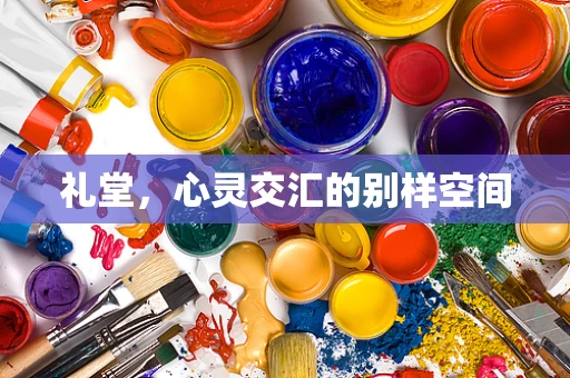 礼堂，心灵交汇的别样空间