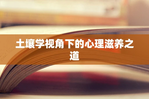 土壤学视角下的心理滋养之道