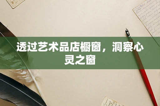 透过艺术品店橱窗，洞察心灵之窗