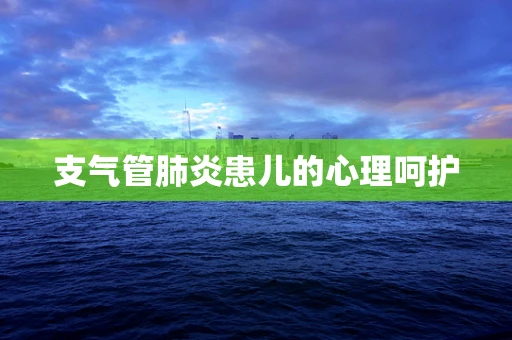 支气管肺炎患儿的心理呵护