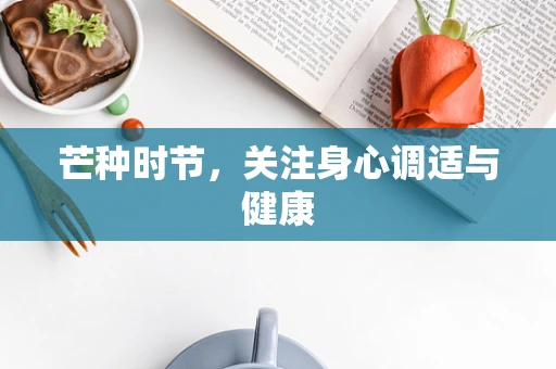 芒种时节，关注身心调适与健康