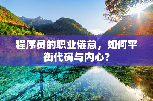 程序员的职业倦怠，如何平衡代码与内心？