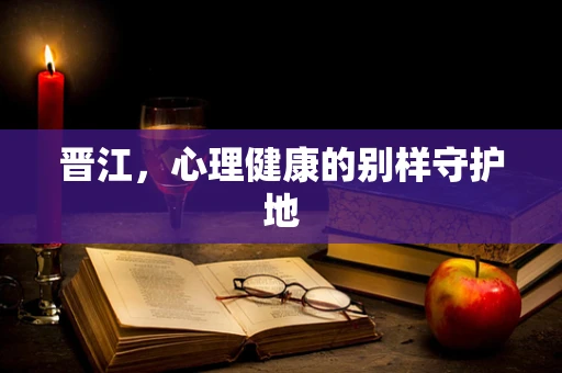 晋江，心理健康的别样守护地
