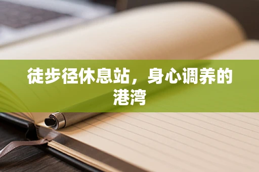徒步径休息站，身心调养的港湾