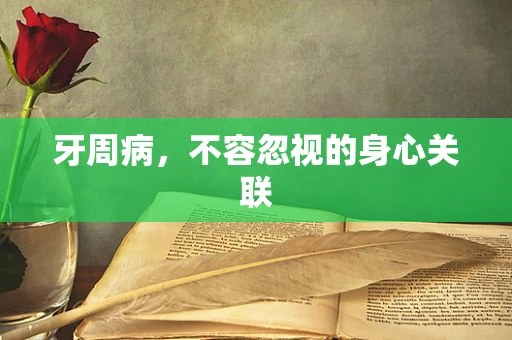 牙周病，不容忽视的身心关联