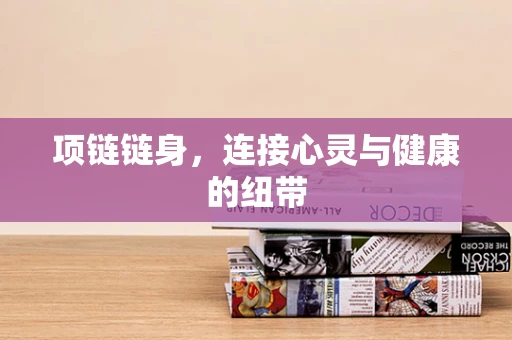 项链链身，连接心灵与健康的纽带