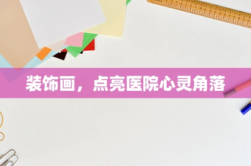 装饰画，点亮医院心灵角落