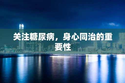 关注糖尿病，身心同治的重要性