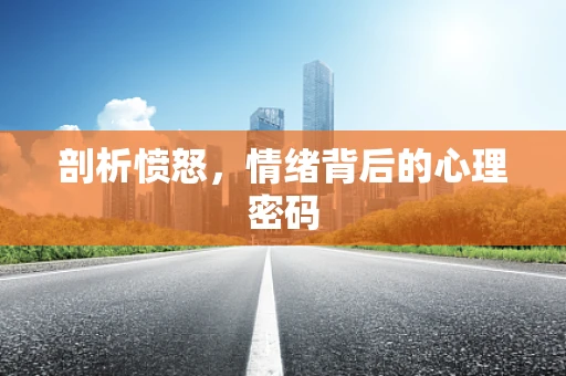 剖析愤怒，情绪背后的心理密码