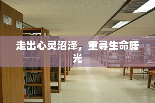 走出心灵沼泽，重寻生命曙光