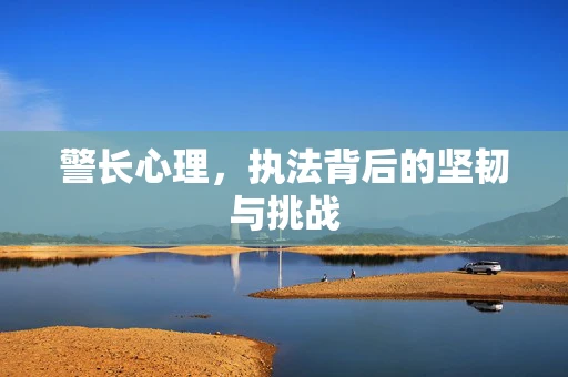 警长心理，执法背后的坚韧与挑战