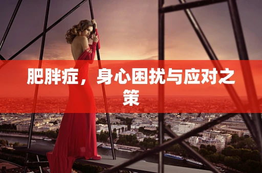 肥胖症，身心困扰与应对之策