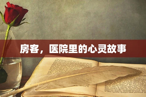 房客，医院里的心灵故事