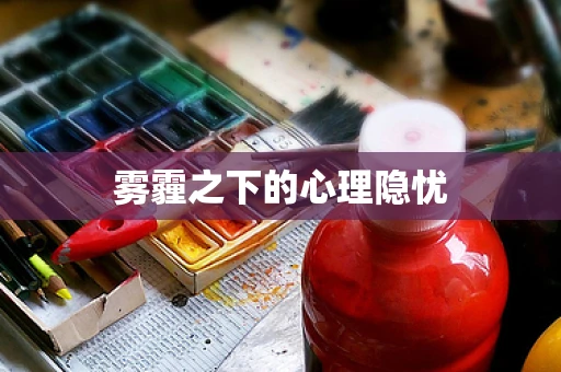 雾霾之下的心理隐忧